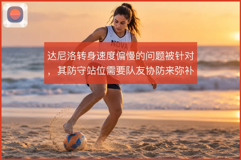 达尼洛转身速度偏慢的问题被针对，其防守站位需要队友协防来弥补