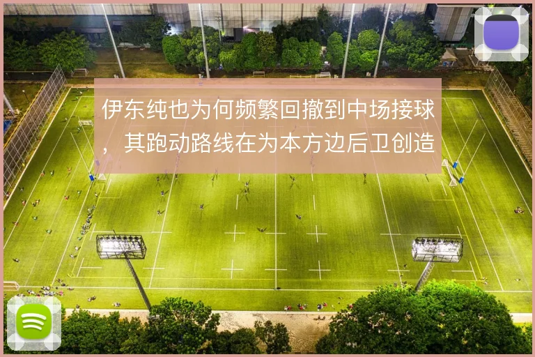 伊东纯也为何频繁回撤到中场接球，其跑动路线在为本方边后卫创造前插空间