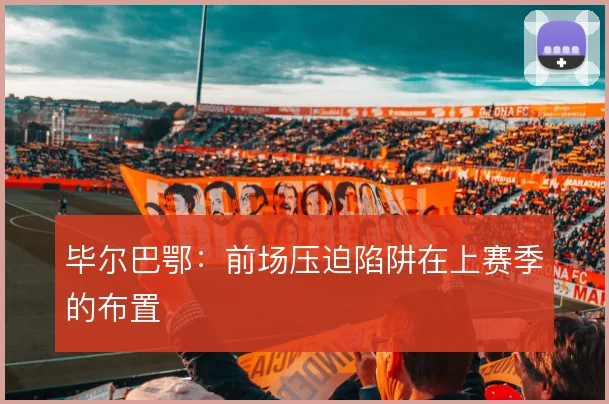 毕尔巴鄂：前场压迫陷阱在上赛季的布置