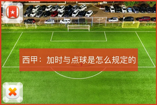 西甲:加时与点球是怎么规定的