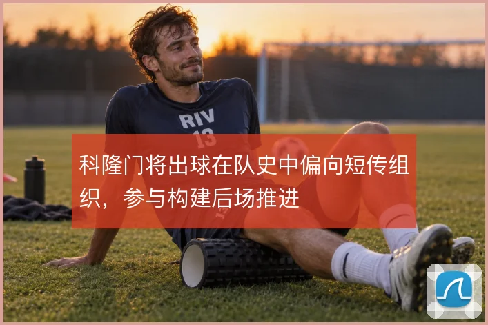 科隆门将出球在队史中偏向短传组织,参与构建后场推进