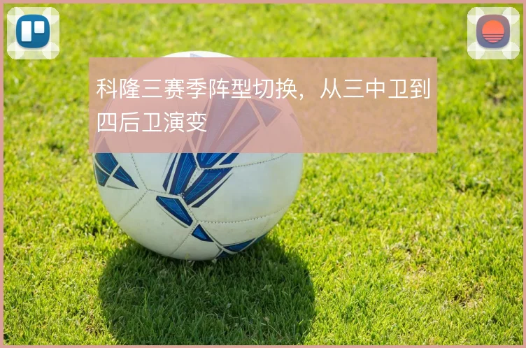 科隆三赛季阵型切换，从三中卫到四后卫演变