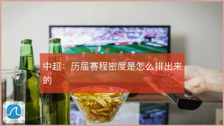 中超：历届赛程密度是怎么排出来的