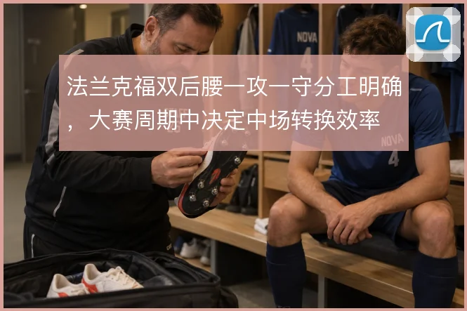法兰克福双后腰一攻一守分工明确，大赛周期中决定中场转换效率