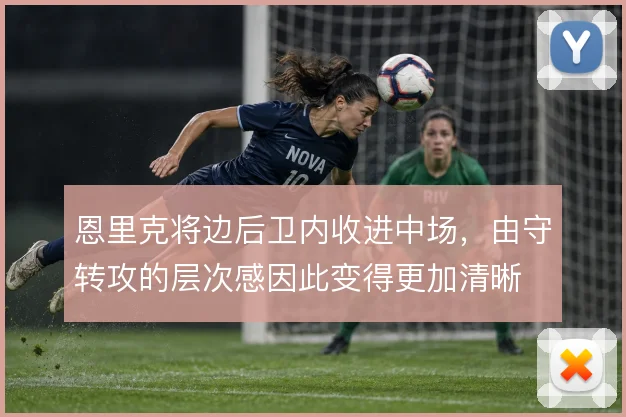 恩里克将边后卫内收进中场，由守转攻的层次感因此变得更加清晰