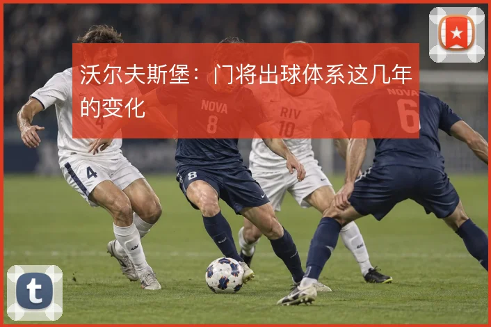 沃尔夫斯堡:门将出球体系这几年的变化