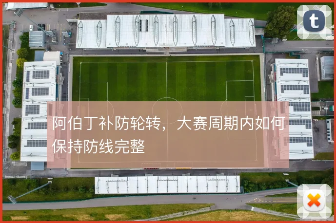 阿伯丁补防轮转,大赛周期内如何保持防线完整