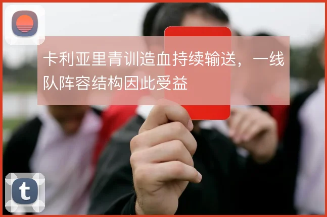 卡利亚里青训造血持续输送,一线队阵容结构因此受益