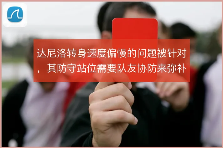 达尼洛转身速度偏慢的问题被针对，其防守站位需要队友协防来弥补