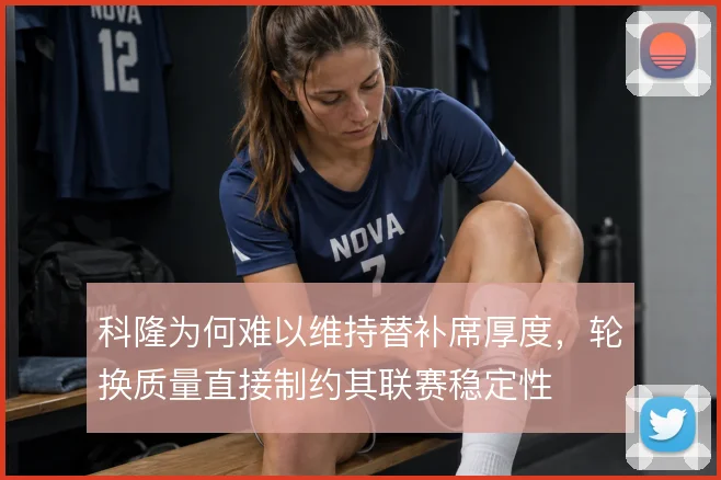 科隆为何难以维持替补席厚度，轮换质量直接制约其联赛稳定性