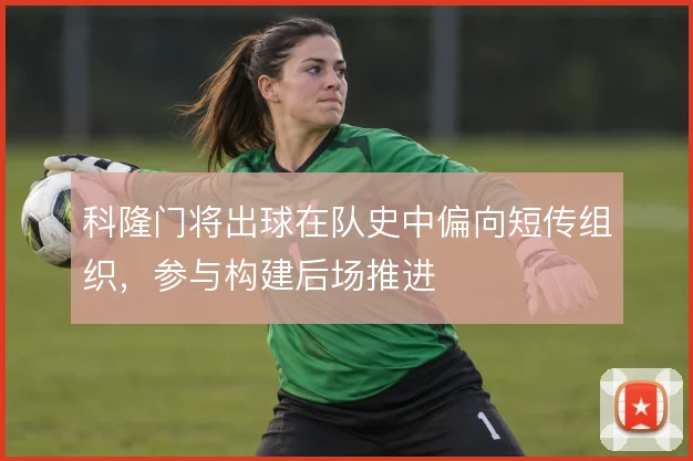 科隆门将出球在队史中偏向短传组织,参与构建后场推进