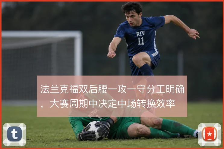 法兰克福双后腰一攻一守分工明确，大赛周期中决定中场转换效率