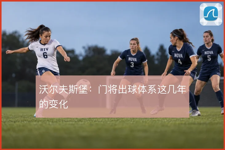 沃尔夫斯堡:门将出球体系这几年的变化