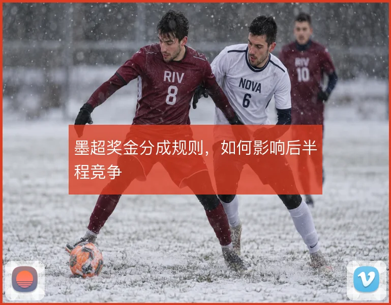 墨超奖金分成规则，如何影响后半程竞争