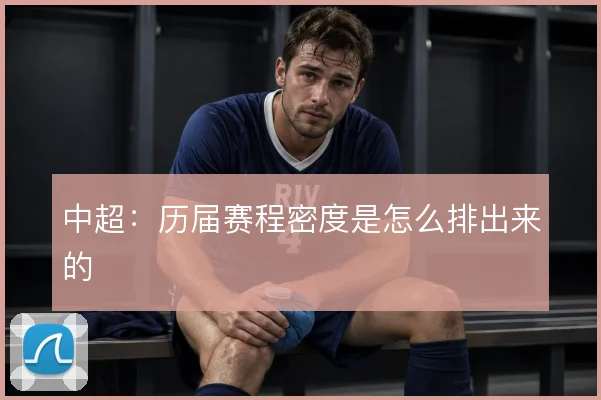 中超：历届赛程密度是怎么排出来的