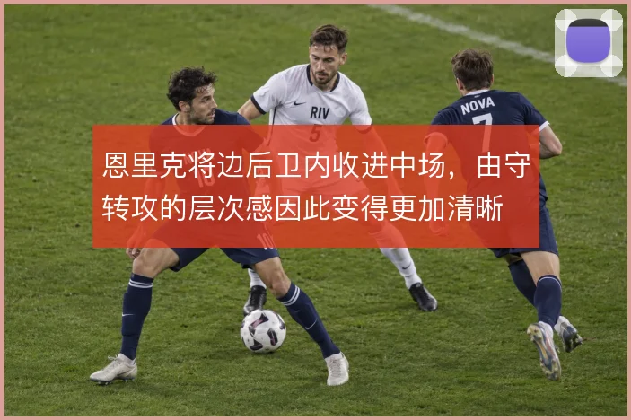 恩里克将边后卫内收进中场，由守转攻的层次感因此变得更加清晰