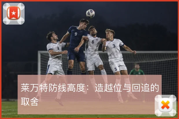 莱万特防线高度:造越位与回追的取舍