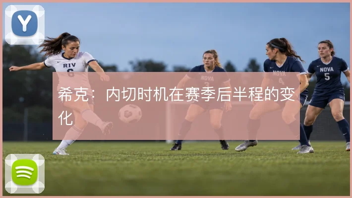 希克：内切时机在赛季后半程的变化