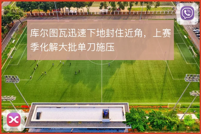 库尔图瓦迅速下地封住近角,上赛季化解大批单刀施压