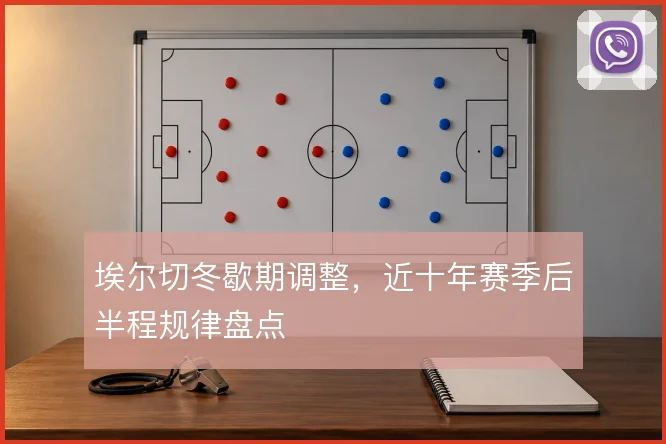 埃尔切冬歇期调整，近十年赛季后半程规律盘点