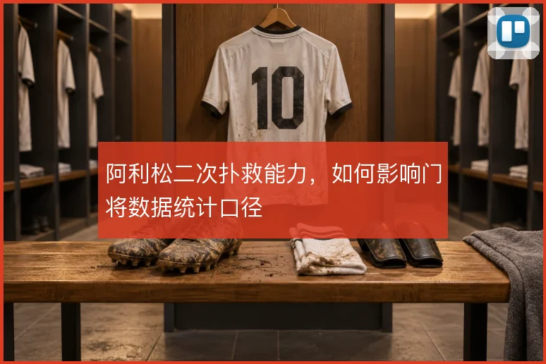 阿利松二次扑救能力,如何影响门将数据统计口径