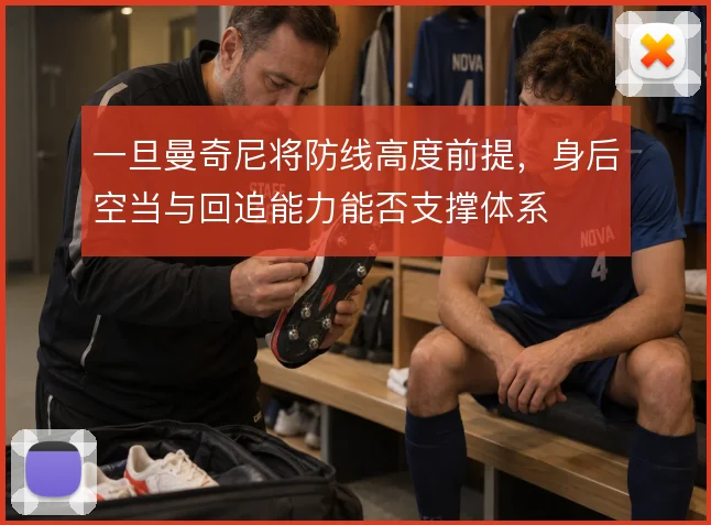 一旦曼奇尼将防线高度前提,身后空当与回追能力能否支撑体系