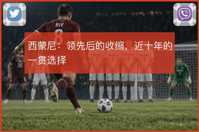 西蒙尼：领先后的收缩，近十年的一贯选择
