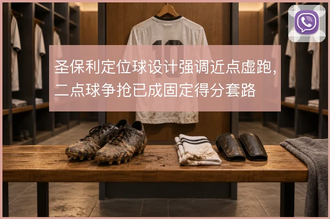圣保利定位球设计强调近点虚跑，二点球争抢已成固定得分套路