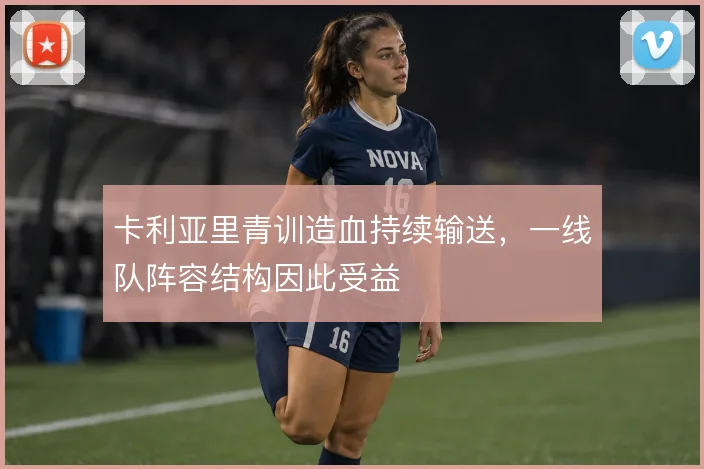 卡利亚里青训造血持续输送,一线队阵容结构因此受益
