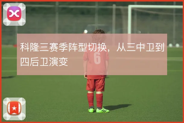 科隆三赛季阵型切换，从三中卫到四后卫演变