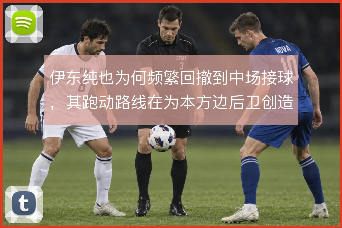 伊东纯也为何频繁回撤到中场接球，其跑动路线在为本方边后卫创造前插空间