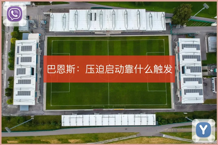 巴恩斯：压迫启动靠什么触发